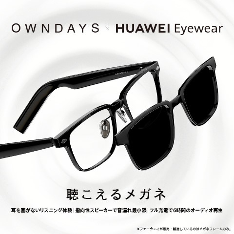 6月3日発売 OWNDAYS×HUAWEI Eyewear 「聴こえるメガネ」｜オンデーズ｜マーサ21 ショッピングセンター